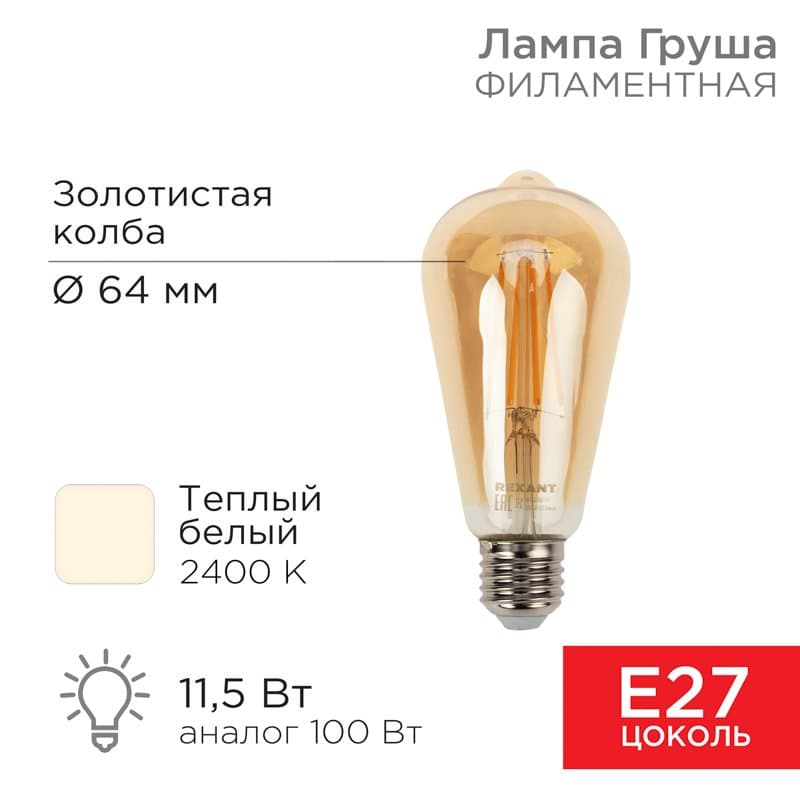 Лампа филаментная Груша ST64 11.5 Вт 1380 Лм 2400K E27 золотистая колба Rexant 604-141