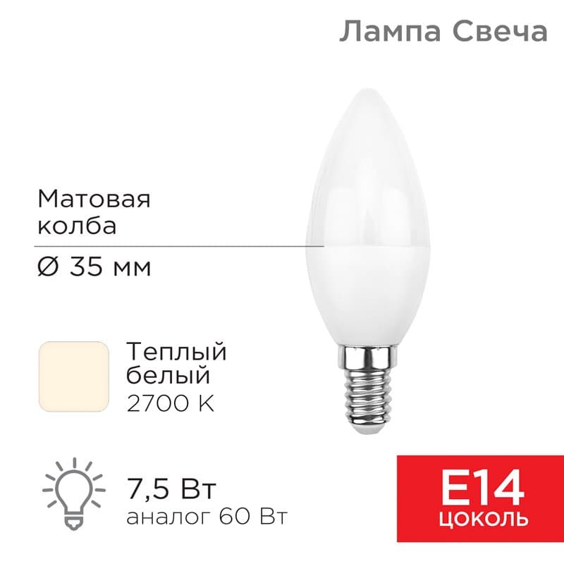 Лампа светодиодная Свеча (CN) 7,5 Вт E14 713 лм 2700 K теплый свет Rexant 604-017