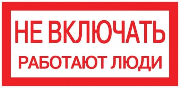 EKF PROxima Наклейка "Не включать! Работают люди" (100х200мм.) — миниатюра 1