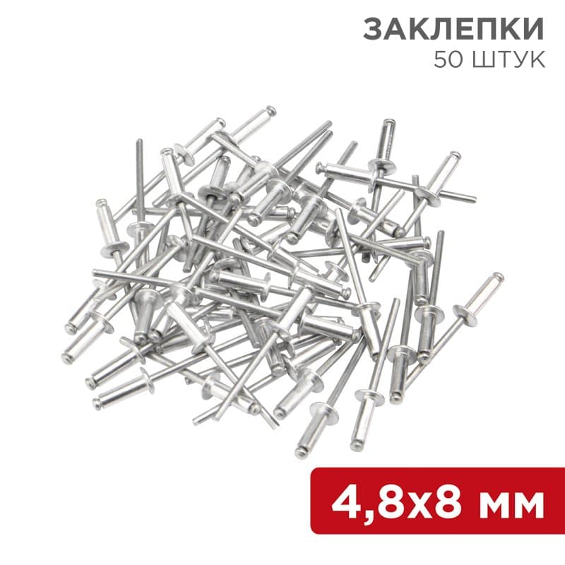 Заклепки 4,8 x 8 мм 50шт Rexant 12-5362