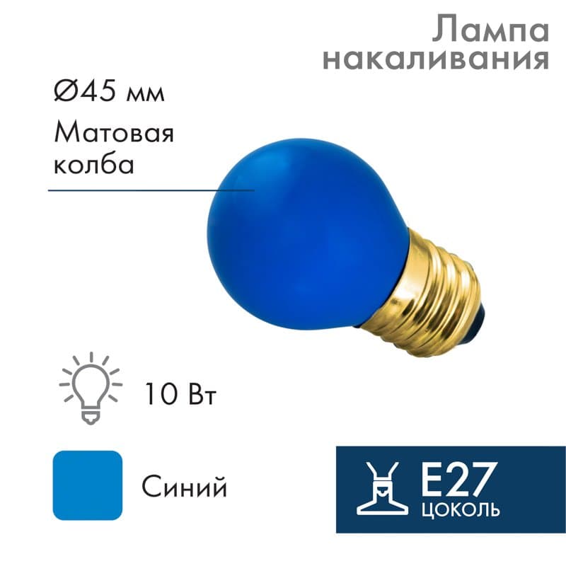 NEON-NIGHT Лампа накаливания e27 10 Вт синяя колба 401-113