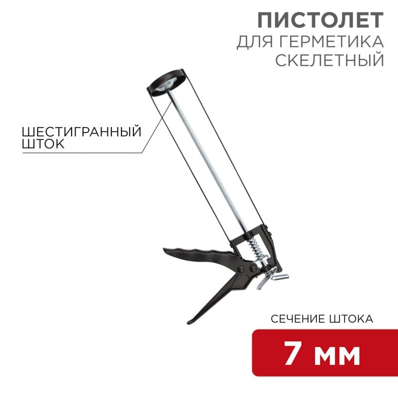 Пистолет для герметика, 310 мл, «скелетный», с фиксатором, шестигранный шток 7 мм Rexant 12-7201