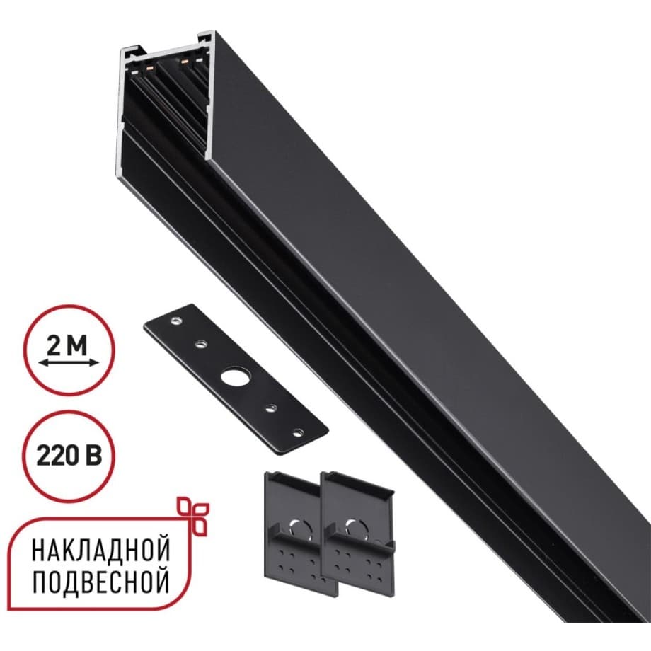 Novotech 135300 Черный 2м шинопровод накладной/подвесной (в комплекте торцевые заглушки 2шт, крышка и соединит. планка) VECTOR