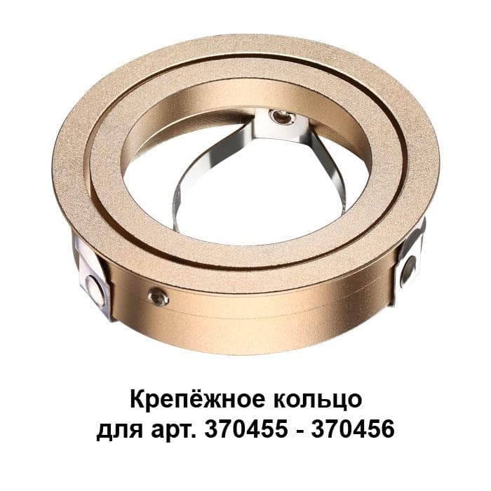 Novotech 370461 NT19 032 золото Крепежное кольцо для арт. 370455-370456 MECANO
