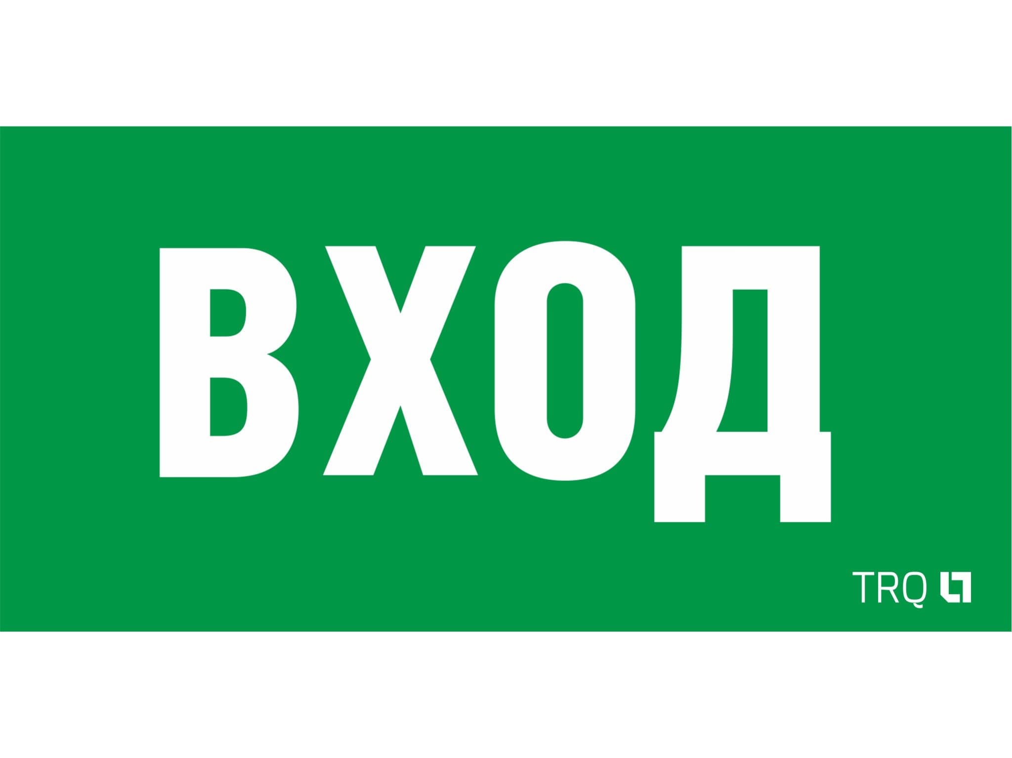 СТ ПЭУ 022 ВХОД (210х105) LUNA/MARS пиктограмма