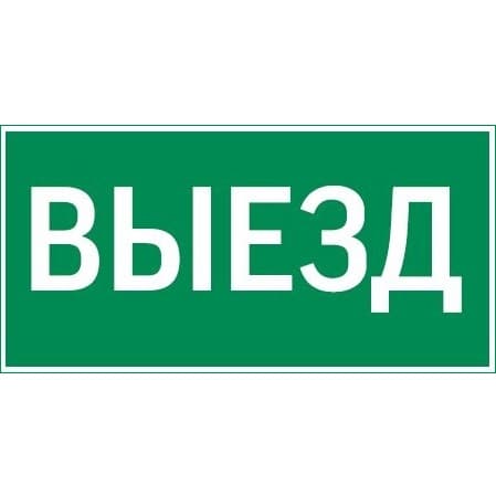 Varton Resist пиктограмма "ВЫЕЗД" V4-EM-00.0057.ADV-0003