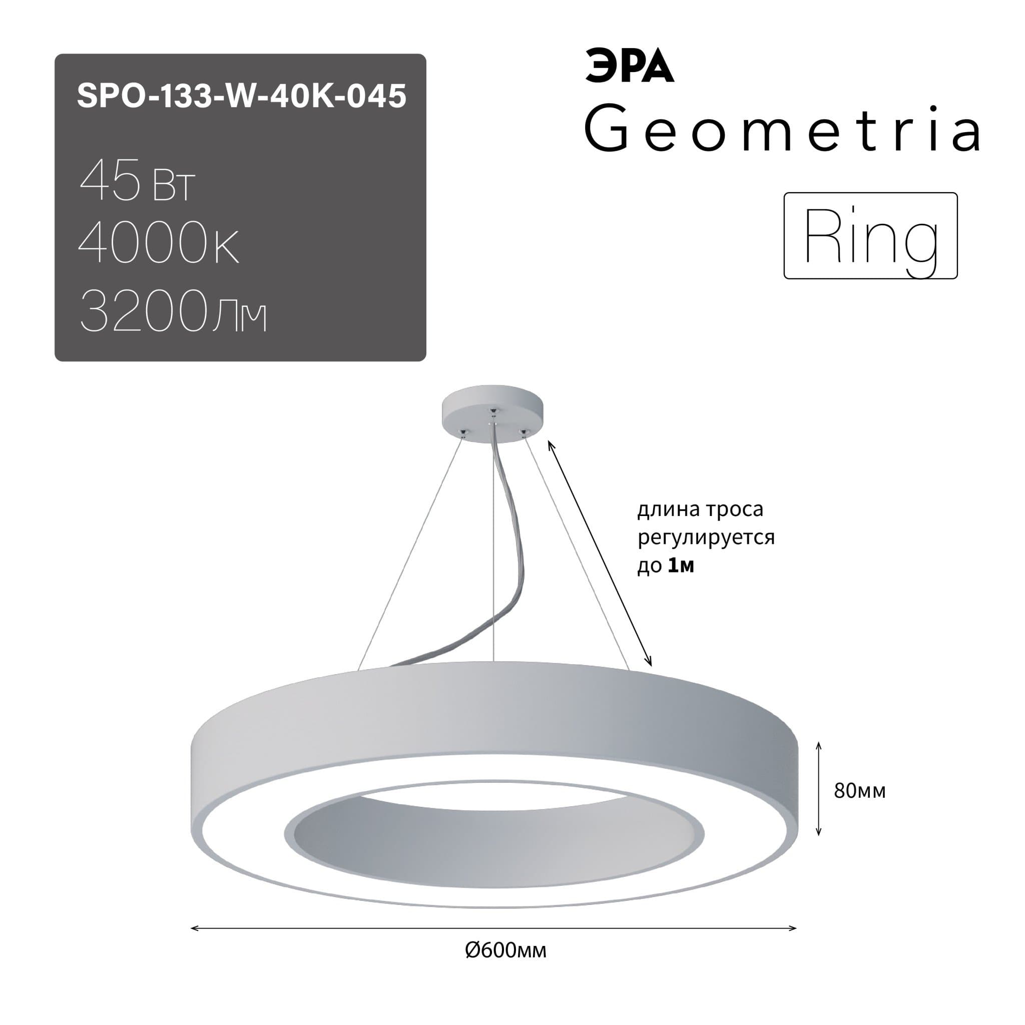ЭРА Светильник светодиодный Geometria Ring SPO-133-W-40K-045 45Вт 4000К 3200Лм IP40 600*600*80 белый подвесной