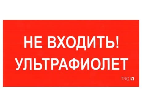 СТ ПИУ 0007 Не входить. Ультрафиолет (335х165) РС-L пиктограмма
