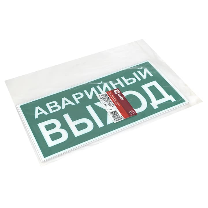 EKF PROxima Знак "АВАРИЙНЫЙ ВЫХОД" 150х300мм — миниатюра 3