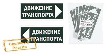 TDM Знак "Движение транспорта направо" 350х124мм для ССА SQ0817-0081
