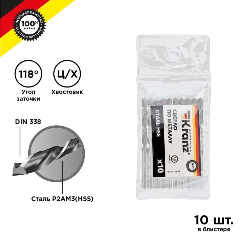 Kranz Сверло по металлу 1,5 мм HSS (10 шт. в упаковке) DIN 338 KR-91-0604