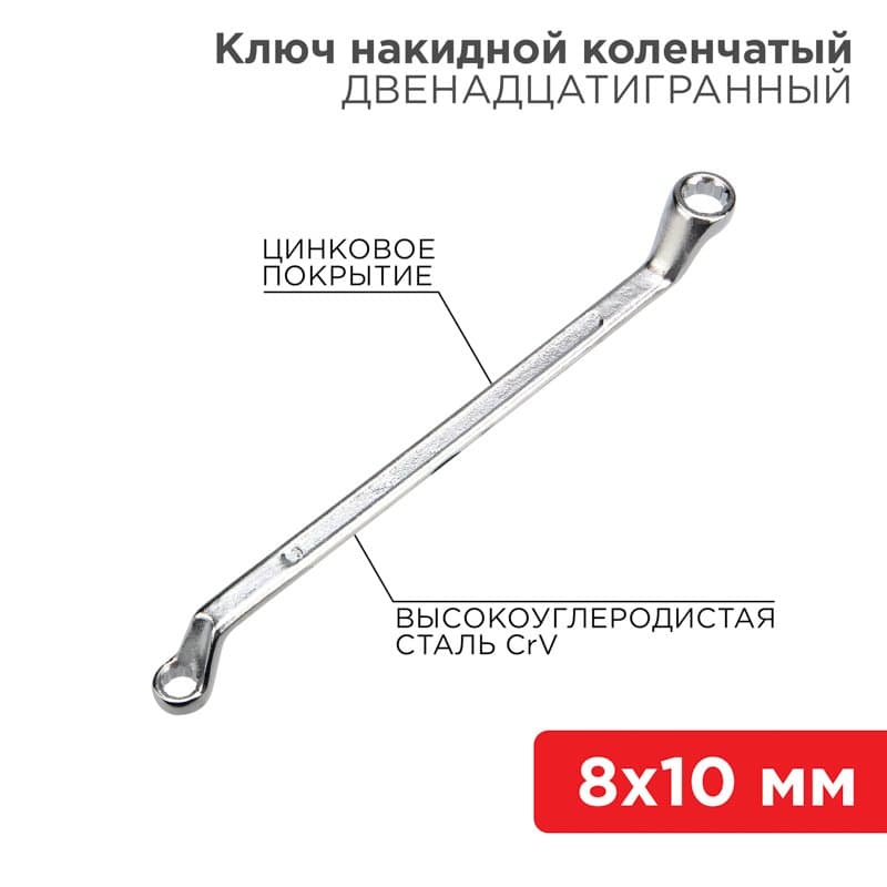 Ключ накидной коленчатый 8х10 мм, хром Rexant 12-5853-2