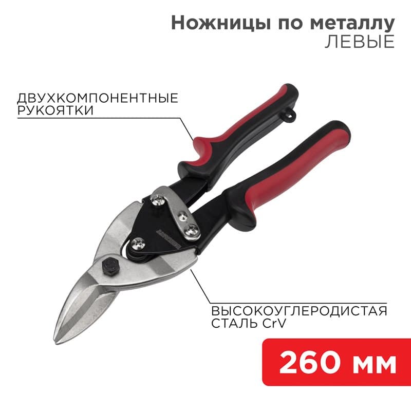 Ножницы по металлу левые 260 мм никелированные, двухкомпонентные рукоятки Rexant 12-4631