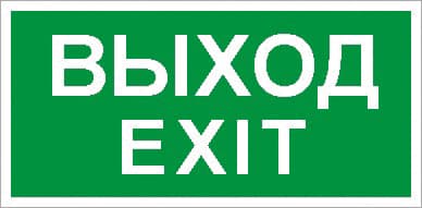 СТ ПЭУ 011 Выход/Exit (130х260) URAN/ANTARES пиктограмма
