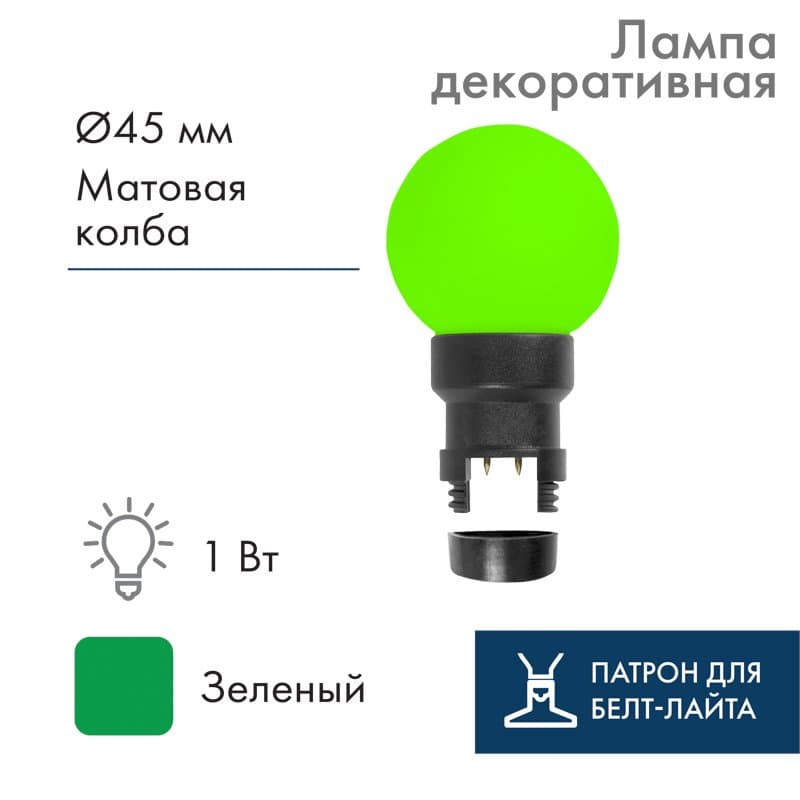 NEON-NIGHT Лампа шар 6 LED для белт-лайта, цвет: Зелёный, Ø45мм, зелёная колба 405-144