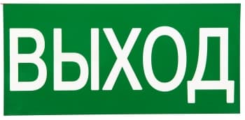 EKF PROxima Знак "ВЫХОД" 150х300мм