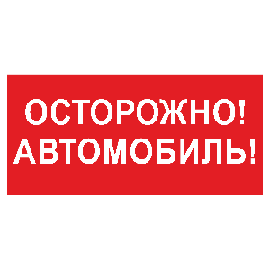 Белый свет Знак безопасности BL-3015B.N09"Осторожно автомобиль" a18856