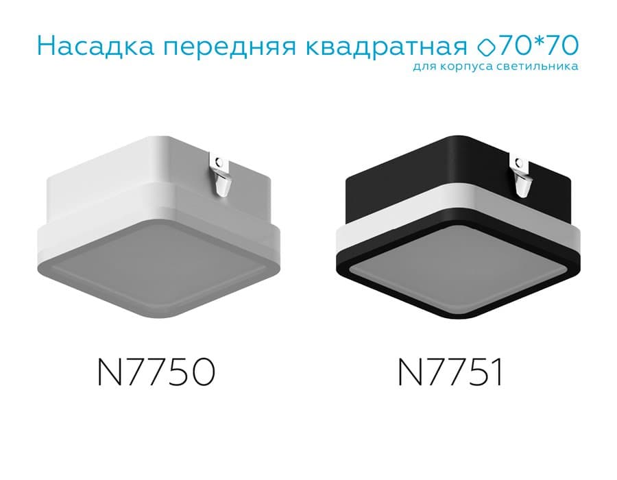 Ambrella Насадка передняя для корпуса светильника с размером отверстия 70*70mm N7750 SWH/FR белый песок/белый матовый 70*70*H40mm Out15mm MR16 — миниатюра 4