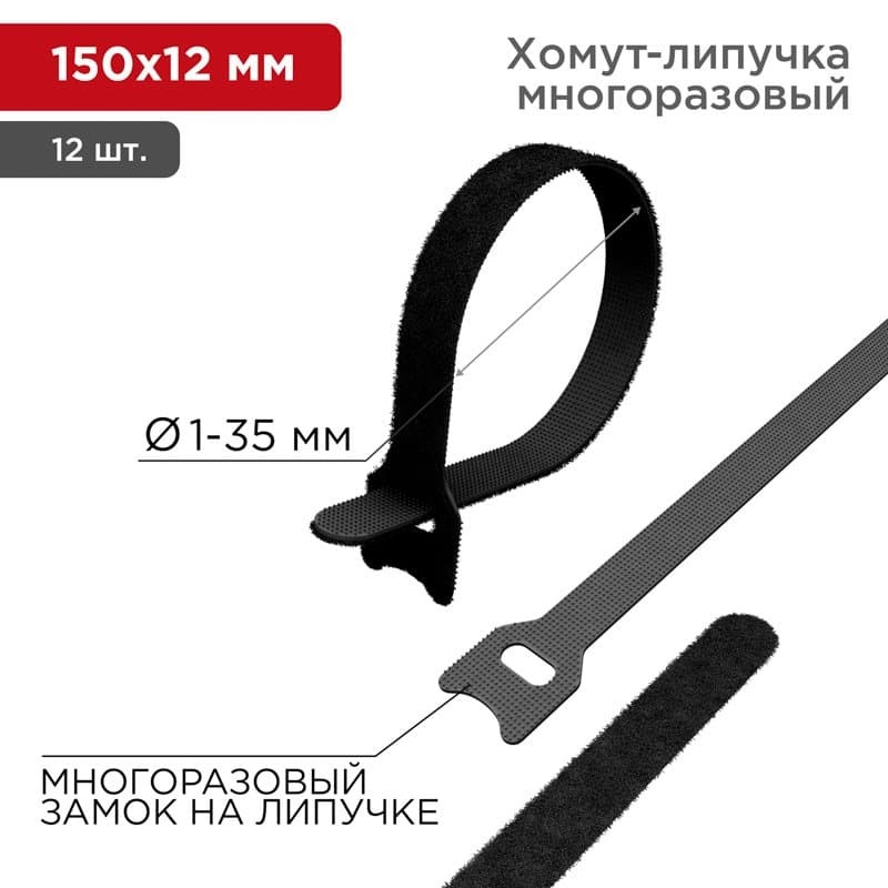 Хомут–липучка многоразовый 150х12 мм, черный (упак. 12 шт.) Rexant 07-7156