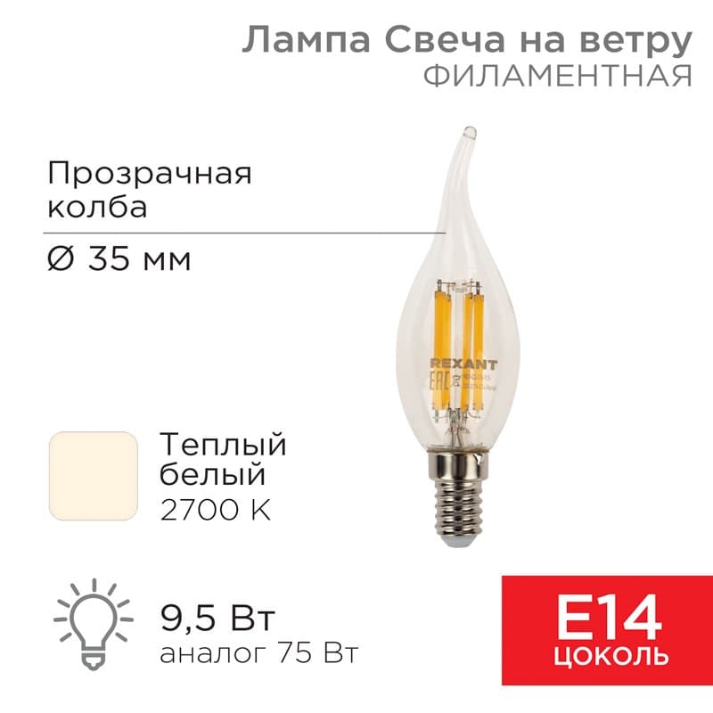 Лампа филаментная Свеча на ветру CN37 9.5 Вт 950 Лм 2700K E14 прозрачная колба Rexant 604-109