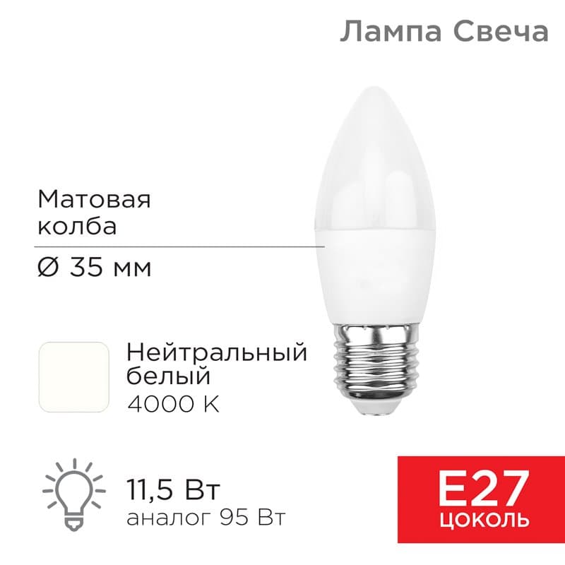 Лампа светодиодная Свеча (CN) 11,5 Вт E27 1093 лм 4000 K нейтральный свет Rexant 604-030