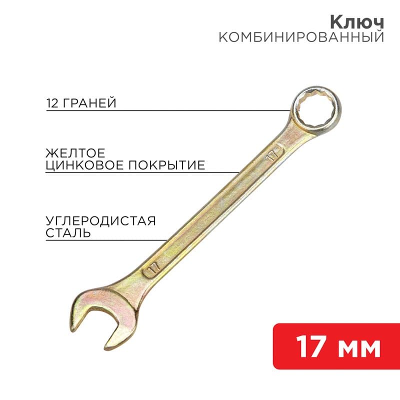 Ключ комбинированный 17 мм, желтый цинк Rexant 12-5812-2