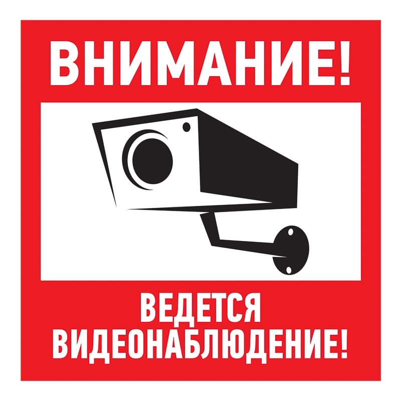 Наклейка эвакуационный знак "Внимание, ведётся видеонаблюдение"200*200 мм Rexant 56-0024