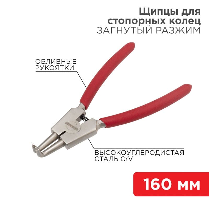 Щипцы для стопорных колец разжим загнутый 160 мм, обливные рукоятки Rexant 12-4640
