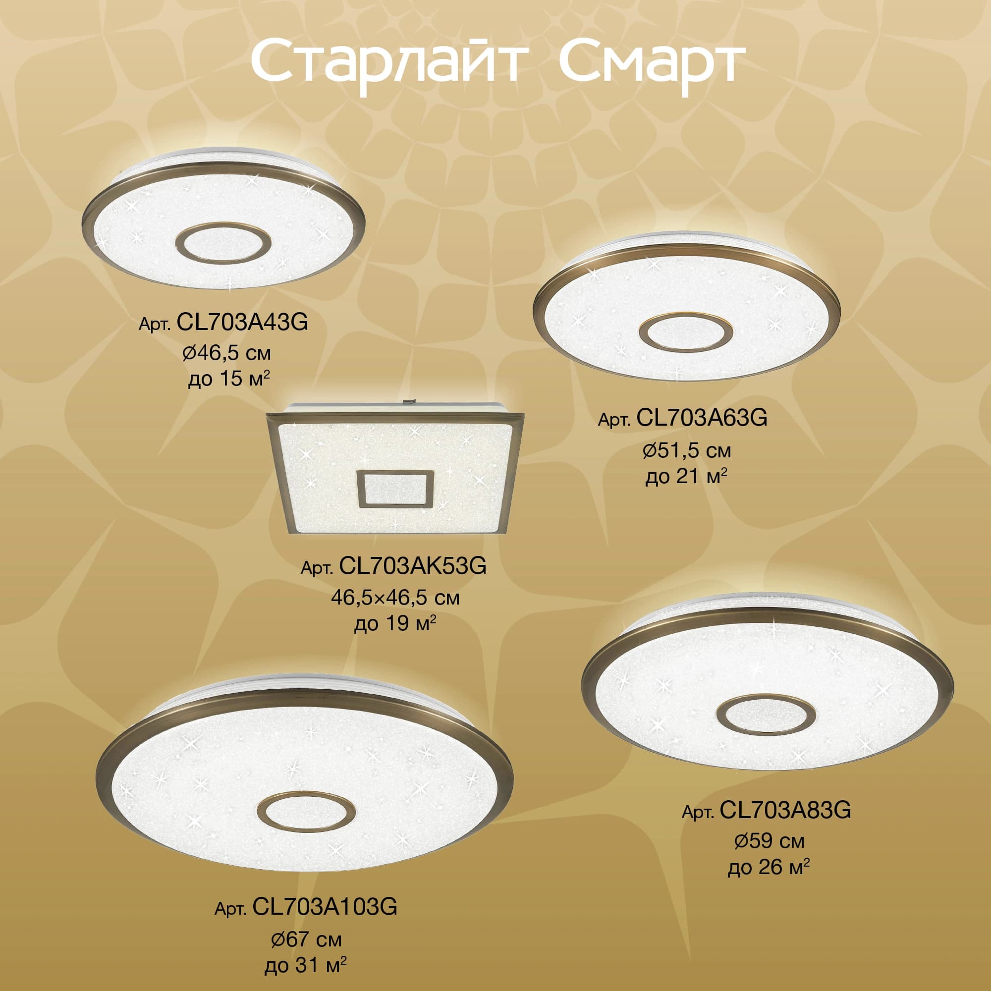 Citilux CL703A43G Старлайт Бронза Смарт RGB Светильник — миниатюра 17