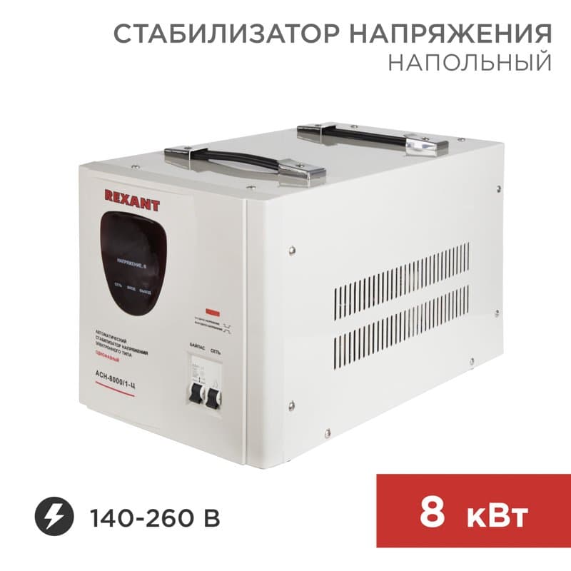 Стабилизатор напряжения АСН -8000/1-Ц Rexant 11-5006