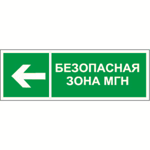 Белый свет Знак безопасности PP-40205.E67"Напр. движения к безопасной зоне для МГН налево" a18776