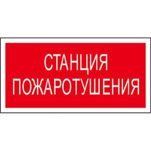 Белый свет Знак безопасности BL-3015.F22"Станция пожаротушения" a17757