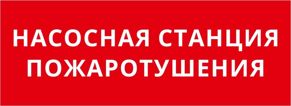 DEKraft Пиктограмма ДСО-101-IP20 "Насосная станция пожаротушения"