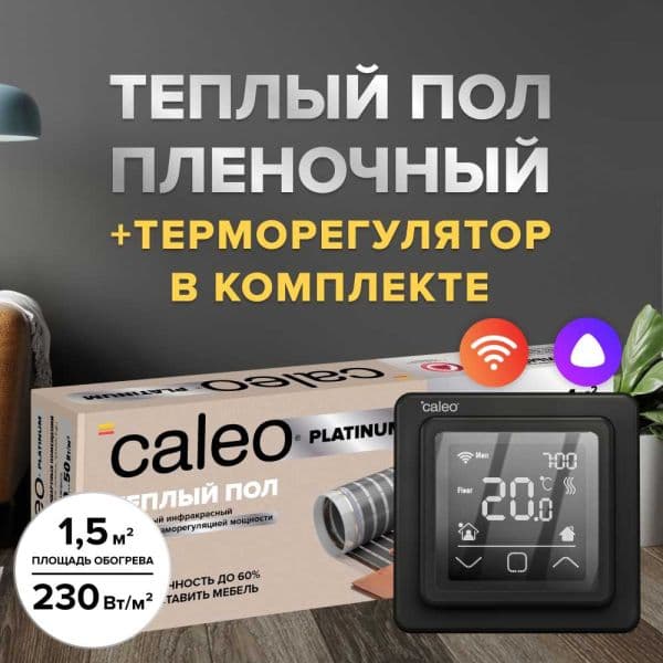 Теплый пол cаморегулируемый Caleo Platinum 50/230 Вт/м2, 5,0 м2 в комплекте с терморегулятором С927 Wi-Fi black