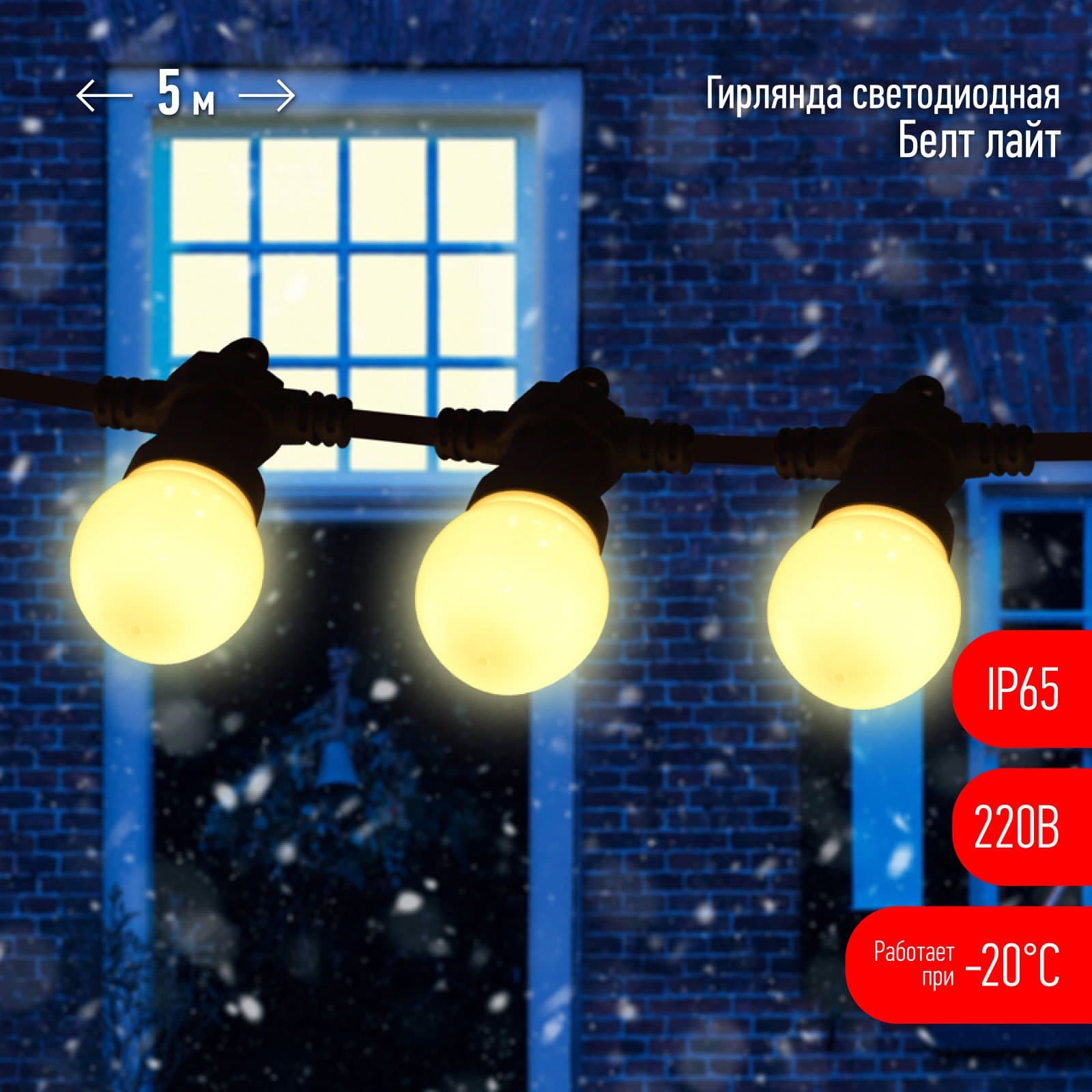 ЭРА ERABL-WS5  Гирлянда ЭРА Белт Лайт набор 5 м, 15 LED ламп (шаг 30 см), теплый свет, 220 В, каучуко