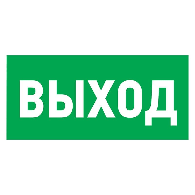 Табличка ПВХ эвакуационный знак «Указатель выхода» 150х300 мм Rexant 56-0023-2