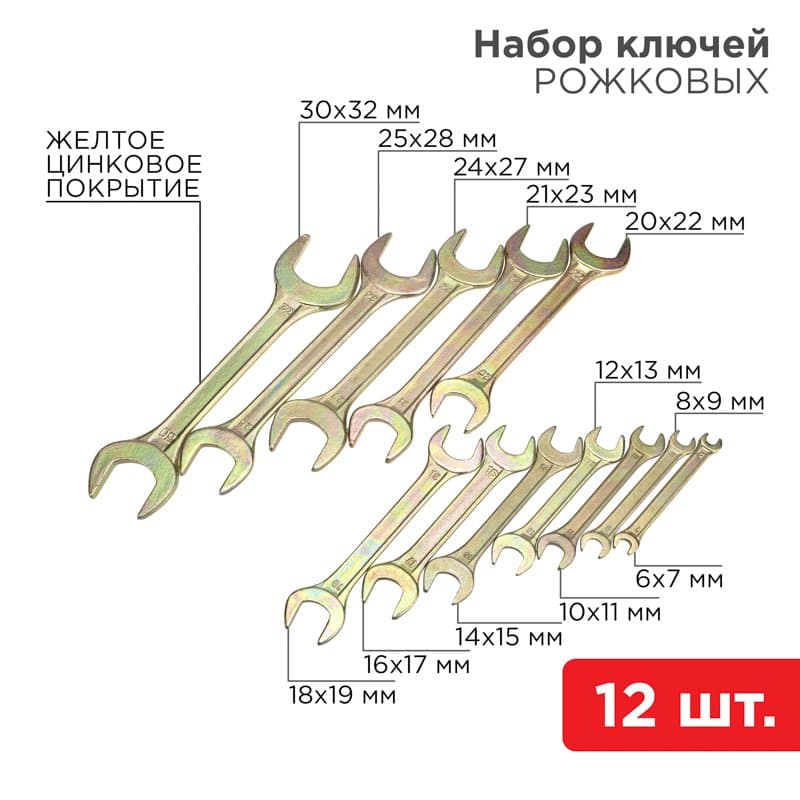 Набор ключей рожковых (6х7-30х32 мм), 12 шт., желтый цинк Rexant 12-5845-2