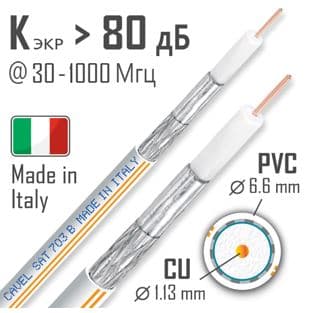 Кабель CAVEL SAT 703 B (100м/250м)