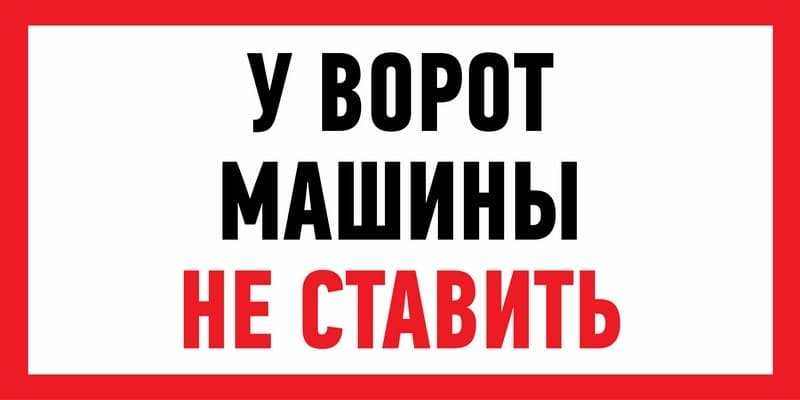 Наклейка информационный знак "Машины не ставить" 150x300 мм Rexant 56-0038