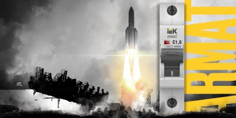 Модульное оборудование серии ARMAT IEK®