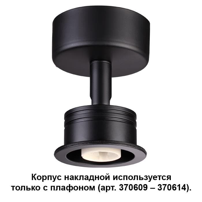 Novotech 370606 NT19 030 черный Корпус накладной IP20 GU10 50W 220V UNIT