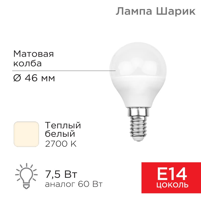 Лампа светодиодная Шарик (GL) 7,5 Вт E14 713 лм 2700 K теплый свет Rexant 604-031