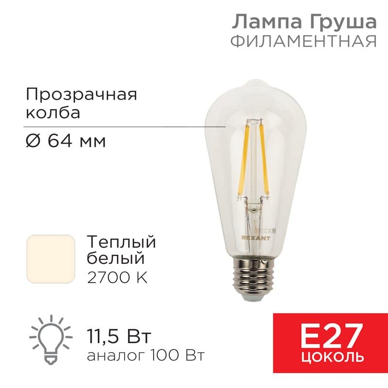Лампа филаментная Груша ST64 11.5 Вт 1380 Лм 2700K E27 прозрачная колба Rexant 604-139