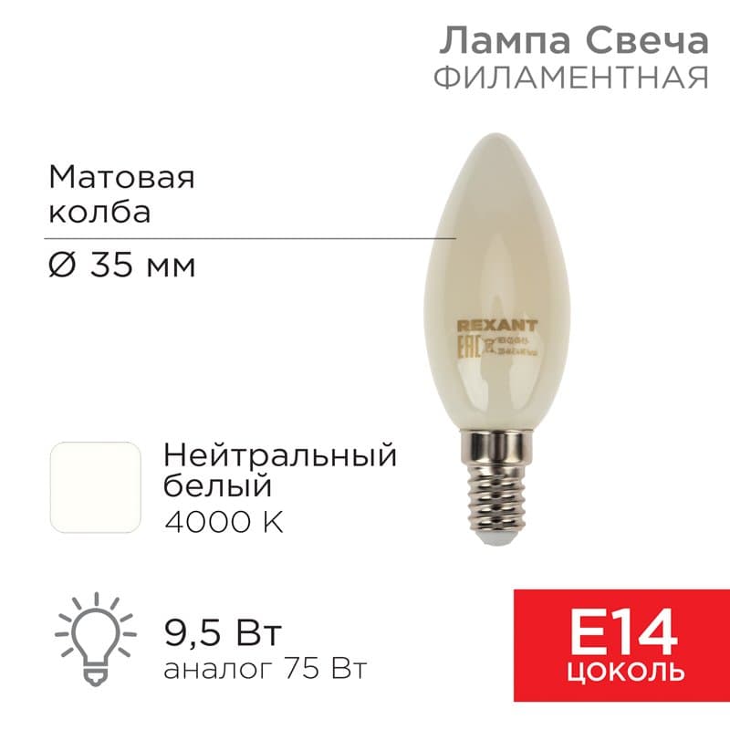 Лампа филаментная Свеча CN35 9.5 Вт 915 Лм 4000K E14 матовая колба Rexant 604-096