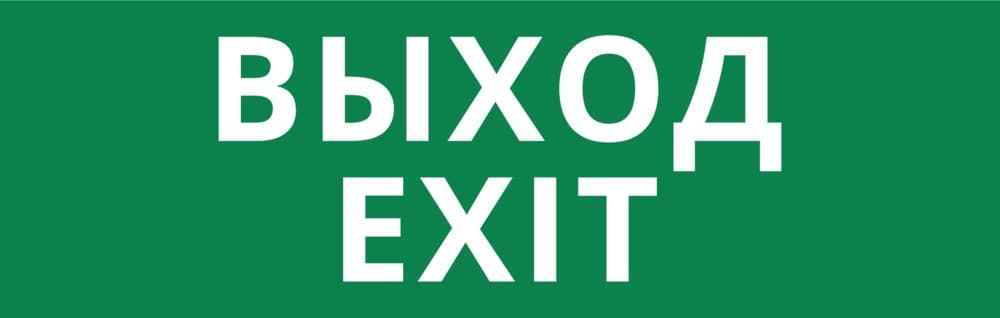 DEKraft Пиктограмма ДСО-101-IP65-Н "Выход Exit"