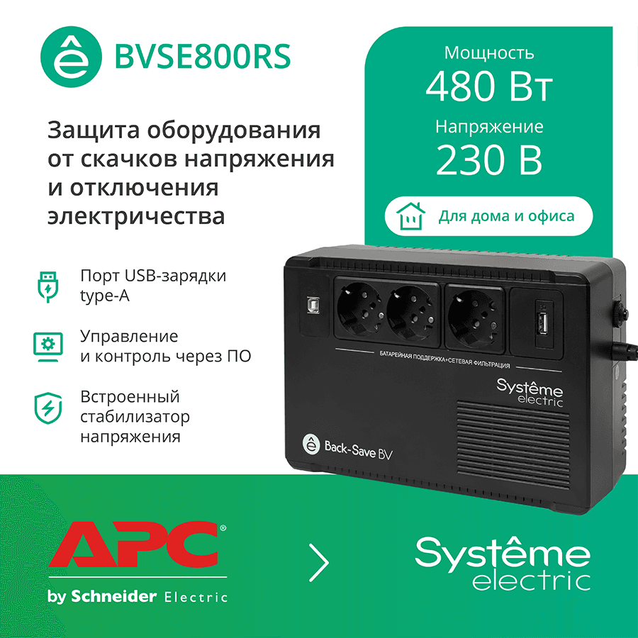 Systeme Electric ИБП Back-Save BV  800 ВА AVR 3 Schuko 230 В 1 USB-A