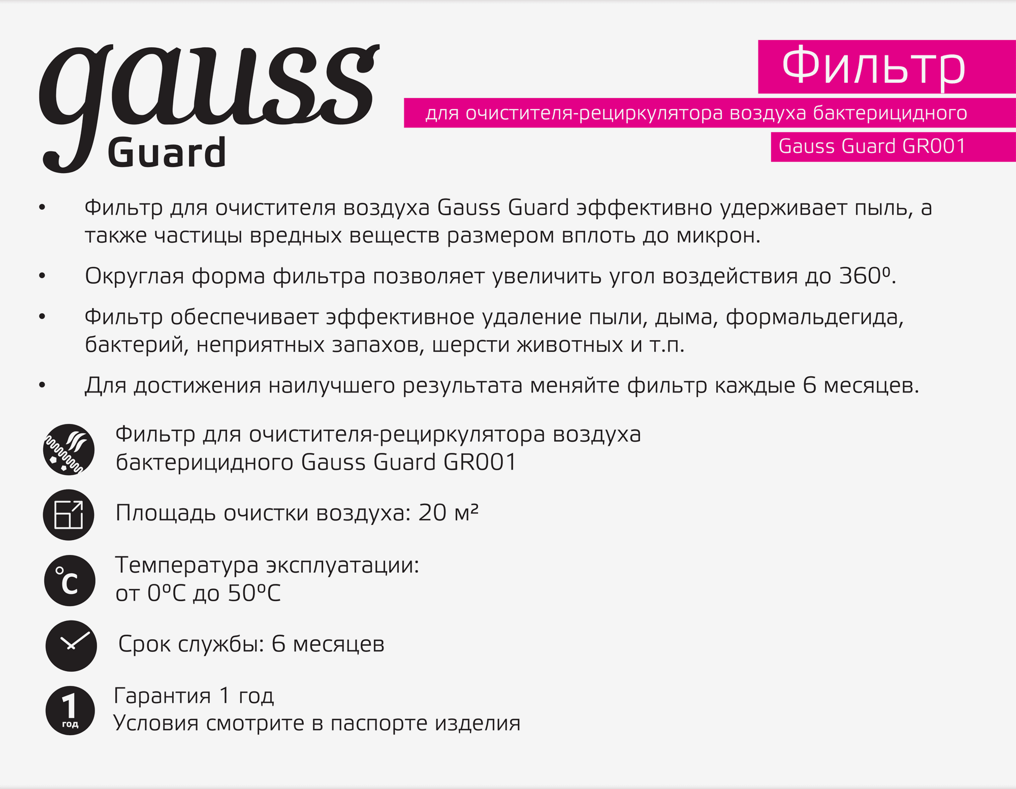 Gauss Фильтр для очистителя воздуха с ультрафиолетовым излучением антибактериального серия Guard /32 GR002 — миниатюра 2