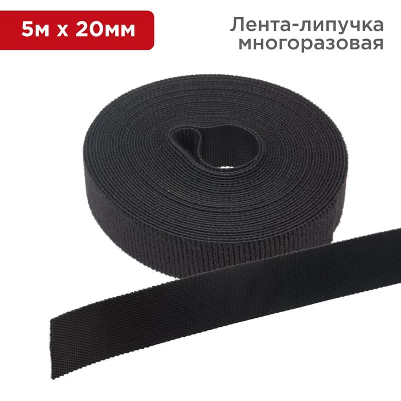 Лента-липучка многоразовая 5 м х 20 мм, черная (1 шт.) Rexant 07-7526
