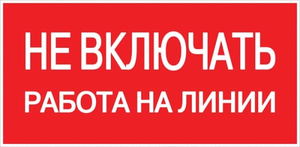 EKF PROxima Знак пластик "Не включать! Работа на линии" S01 (100х200мм.)