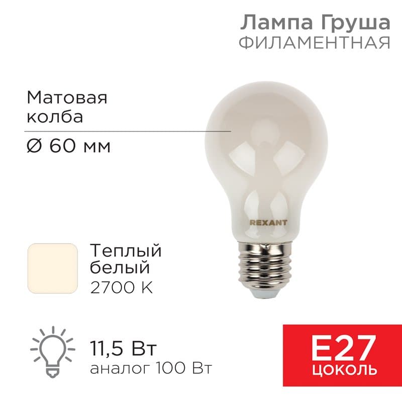Лампа филаментная Груша A60 11.5 Вт 1320 Лм 2700K E27 матовая колба Rexant 604-078